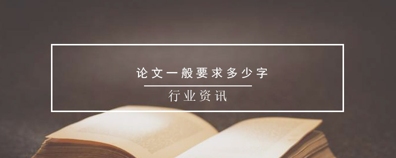 论文一般要求多少字